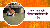 फलटणात मूर्ती विसर्जनासाठी क्रेनची सोय; नगरपरिषदेचा पुढाकार; पाहा व्हिडिओ फलटणात मूर्ती विसर्जनासाठी क्रेनची सोय; नगरपरिषदेचा पुढाकार; पाहा व्हिडिओ