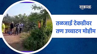 तळजाई टेकडीवर तण उच्चाटन मोहीम}