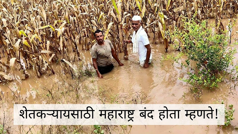 आरे आपुनबी शेतकरीच ना, आपल्याला वाली कोण?