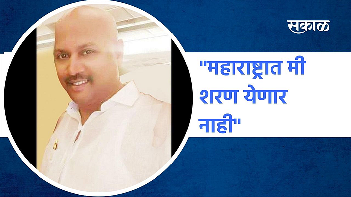 "महाराष्ट्रात मी शरण येणार नाही";पाहा व्हिडिओ}