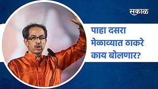 पाहा दसरा मेळाव्यात ठाकरे काय बोलणार?;पाहा व्हिडिओ }
