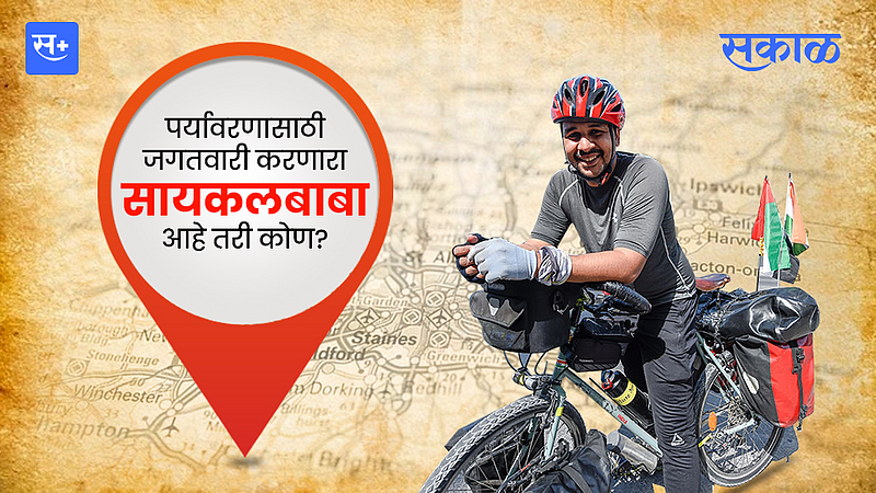पर्यावरणासाठी जगतवारी करणारा 'सायकलबाबा' आहे तरी कोण?}