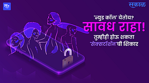 'न्युड कॉल' येतोय? सावध राहा! तुम्हीही होऊ शकता 'सेक्सटॉर्शन'चे शिकार 'न्युड कॉल' येतोय? सावध राहा! तुम्हीही होऊ शकता 'सेक्सटॉर्शन'चे शिकार