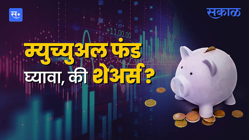म्युच्युअल फंड घ्यावा, की शेअर्स?}