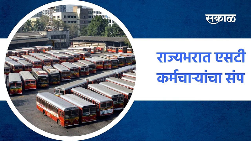 एसटी कर्मचाऱ्यांचा संप