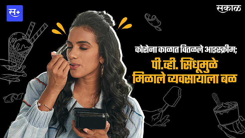 कोरोना काळात वितळले आइस्क्रीम; पी.व्ही. सिंधूमुळे व्यवसायाला मिळाले बळ }