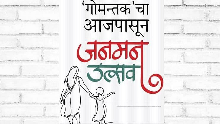दै. ‘गोमन्तक’ आणि ‘तनिष्का’ या महिलांसाठीच्या सशक्त व्यासपीठाच्या विद्यमाने कार्यान्वित होत आहे.