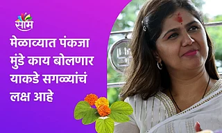 मेळाव्यात पंकजा मुंडे काय बोलणार याकडे सगळ्यांचं लक्ष आहे;पाहा व्हिडिओ }