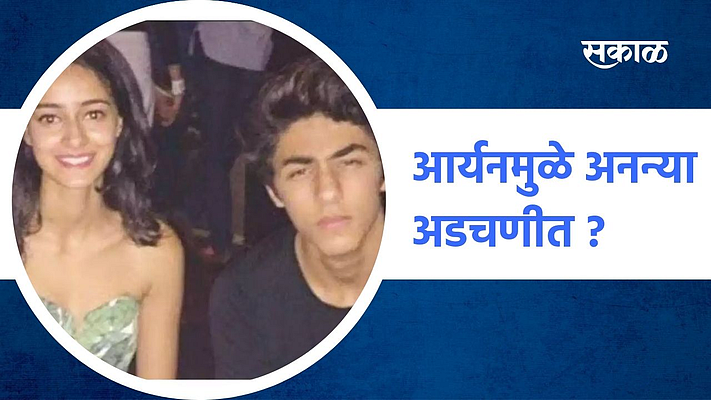 आर्यनमुळे अनन्या अडचणीत?}