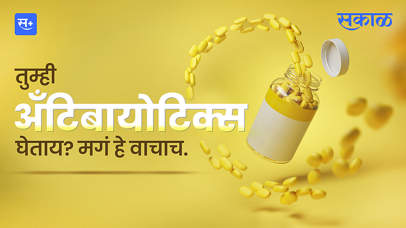 तुम्ही अँटिबायोटिक्स घेताय? मग हे वाचाच}