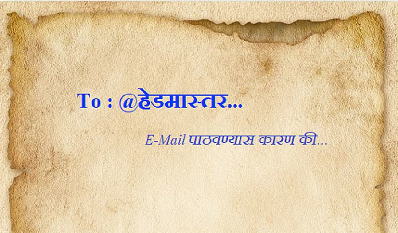 S+ : हेडमास्तरांना ई-मेल}