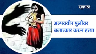 अल्पवयीन मुलीवर बलात्कार करुन तिची हत्या}
