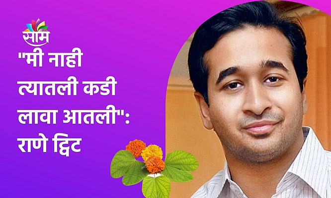 मी नाही त्यातली कडी लावा आतली नाटकाचा विशेष प्रयोग आहे का?-नितेश राणे ट्विट ; पाहा व्हीडिओ}