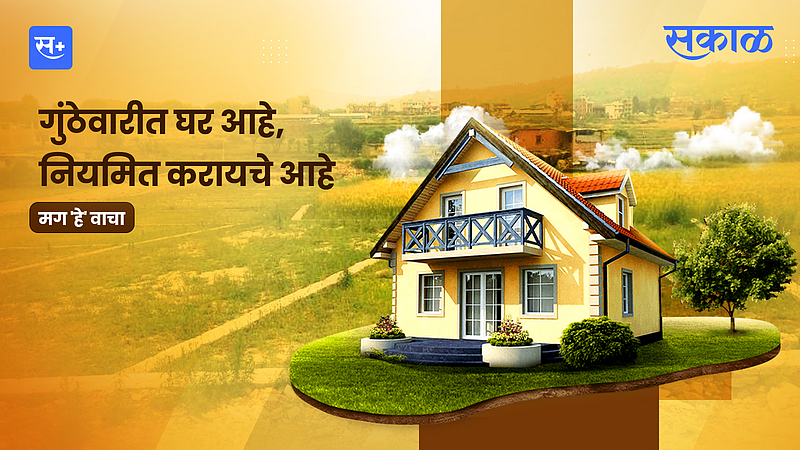 गुंठेवारीत घर आहे, नियमित करायचे आहे, मग 'हे' वाचा}