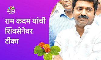 राम कदम यांची शिवसेनेवर टीका;पाहा व्हिडिओ}