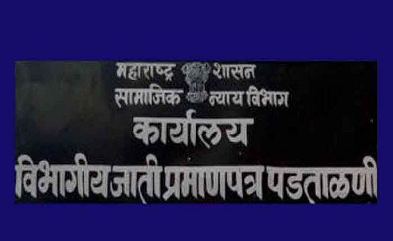 जात प्रमाणपत्र पडताळणी