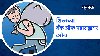 शिरूरच्या बँक ऑफ महाराष्ट्रावर दरोडा !}