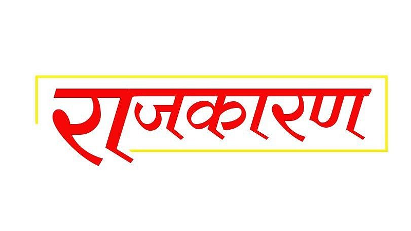 कोकणच्या राजकारणात नव्या राष्ट्रीय पक्षाची एंट्री