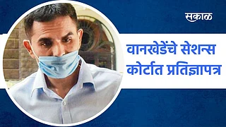 वानखेडेंचे सेशन्स कोर्टात प्रतिज्ञापत्र;पाहा व्हिडिओ}