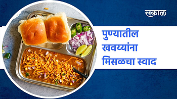 पुण्यातील खवय्यांना मिसळचा स्वाद;पाहा व्हिडिओ}