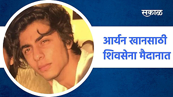 आर्यन खानसाठी शिवसेना मैदानात; पाहा व्हिडीओ}