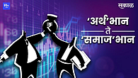 ‘अर्थ’भान ते ‘समाज’भान ‘अर्थ’भान ते ‘समाज’भान