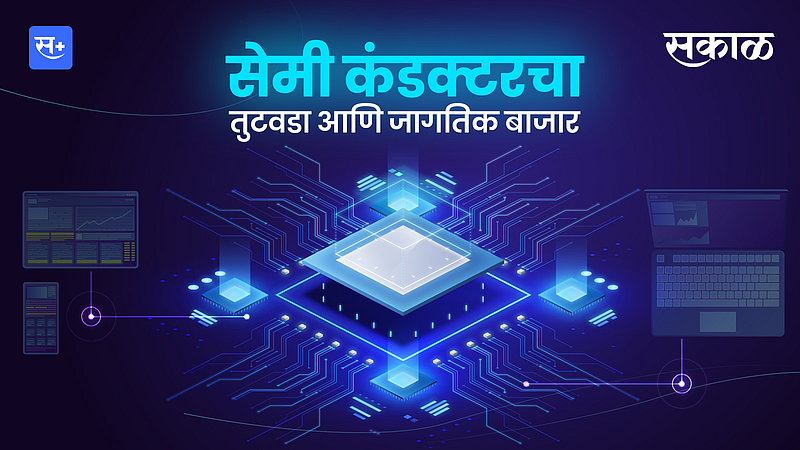 सेमी कंडक्टरचा तुटवडा आणि जागतिक बाजार}
