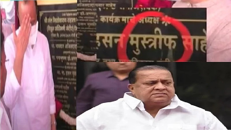 कोनशिलेवर लिहलं होतं हसन 'मुस्त्रीफ'; अजितदादांनी लावला कपाळाला हात