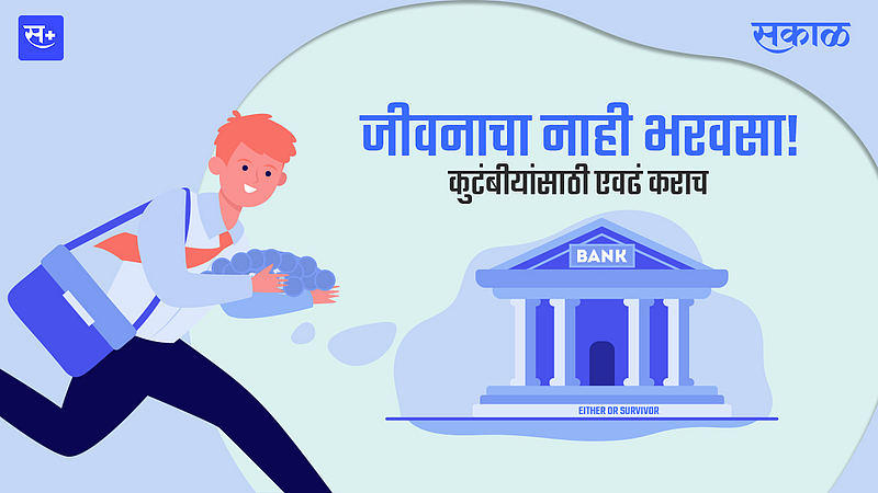 जीवनाचा नाही भरवसा! कुटंबीयांसाठी एवढं कराच}