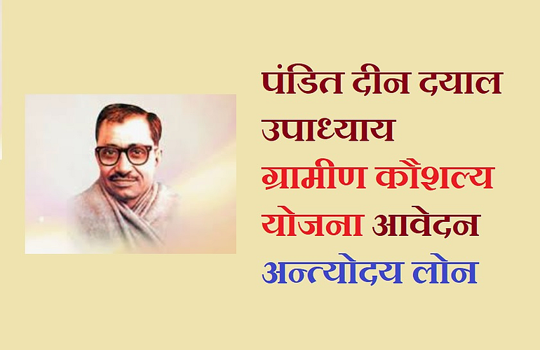 पंडित दीनदयाल उपाध्याय रोजगार