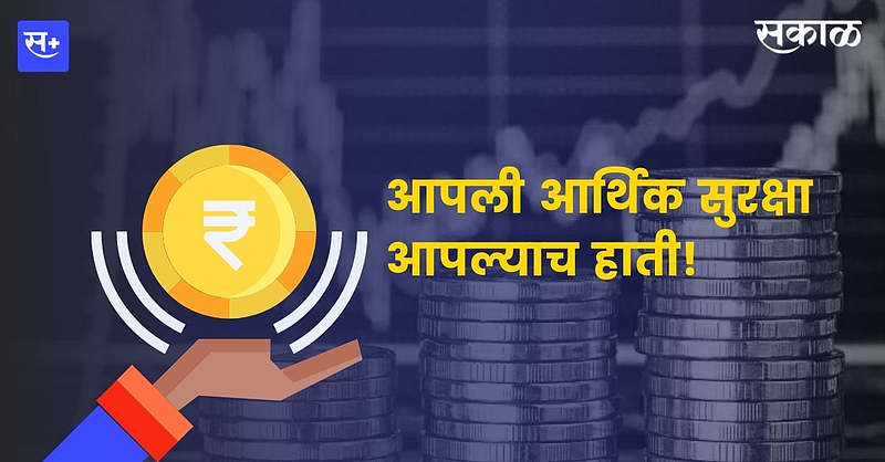 आपली आर्थिक सुरक्षा आपल्याच हाती!}