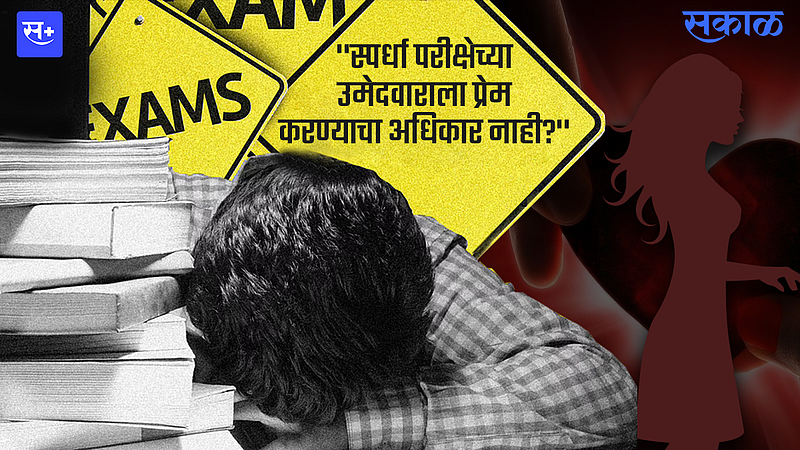 ''स्पर्धा परीक्षेच्या उमेदवाराला प्रेम करण्याचा अधिकार नाही?''}