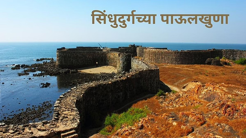 सिंधुदुर्गाच्या पाऊलखुणा