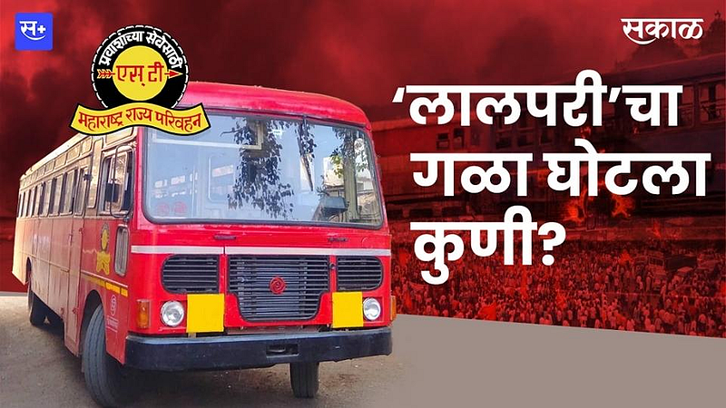 ‘लालपरी’चा गळा घोटला कुणी?}