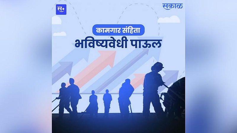 कामगार संहिता : भविष्यवेधी पाऊल}