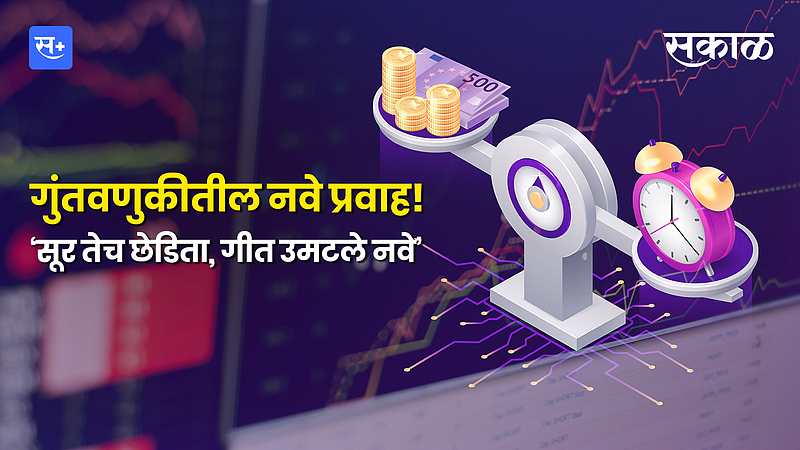 गुंतवणुकीतील नवे प्रवाह! ‘सूर तेच छेडिता, गीत उमटले नवे’}