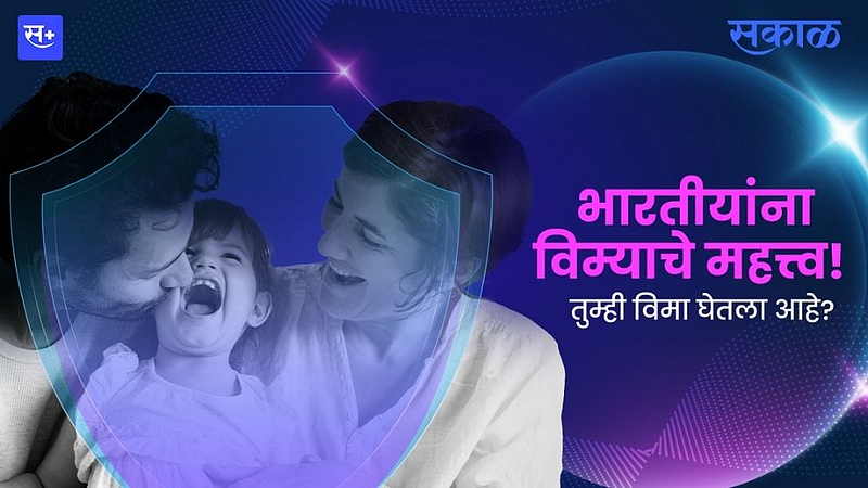 भारतीयांना विम्याचे महत्त्व! तुम्ही विमा घेतला आहे?}