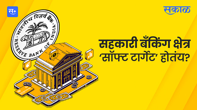 सहकारी बँकिंग क्षेत्र ‘सॉफ्ट टार्गेट’ होतंय?}
