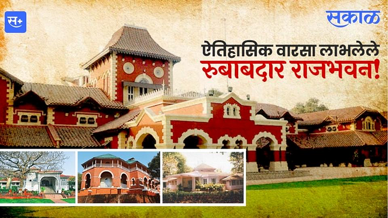 ऐतिहासिक वारसा लाभलेले रुबाबदार राजभवन!}
