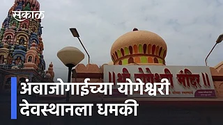 अंबाजोगाईच्या योगेश्वरी देवस्थानला धमकी; पाहा व्हिडीओ}