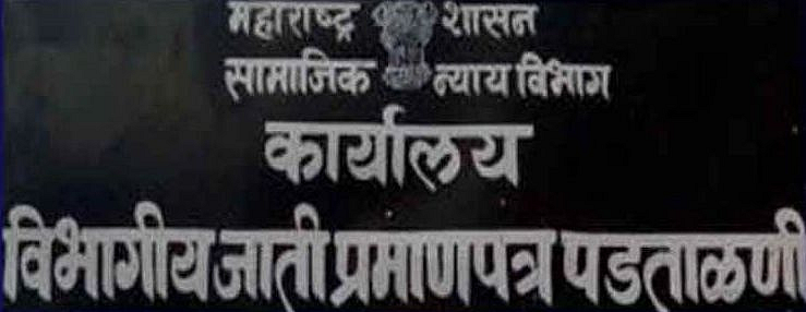 जात प्रमाणपत्र पडताळणी