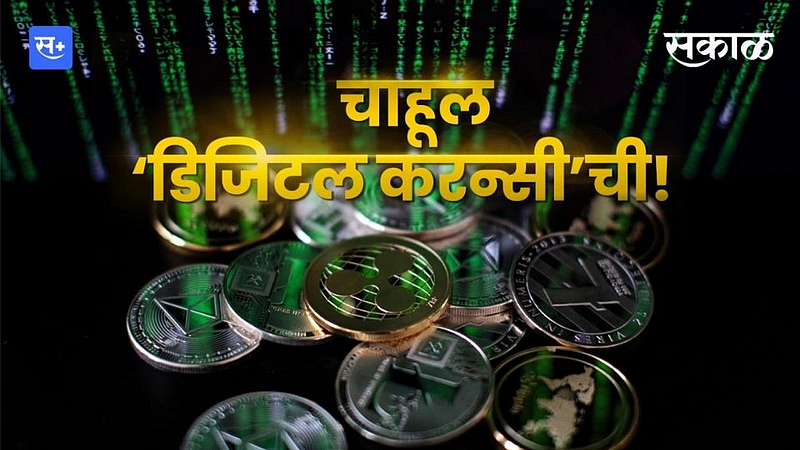 चाहूल ‘डिजिटल करन्सी’ची!}