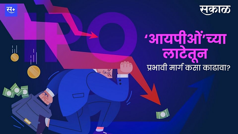 ‘आयपीओं’च्या लाटेतून प्रभावी मार्ग कसा काढावा?}