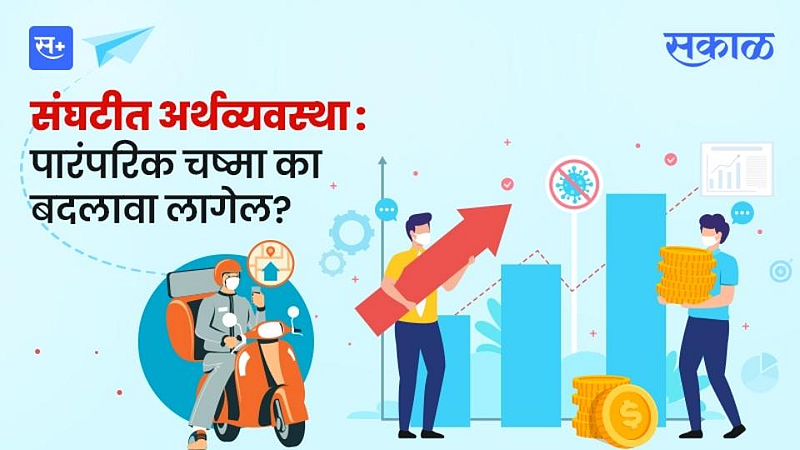 संघटीत अर्थव्यवस्था : पारंपरिक चष्मा का बदलावा लागेल?}