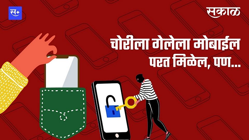 चोरीला गेलेला मोबाईल परत मिळेल, पण...}