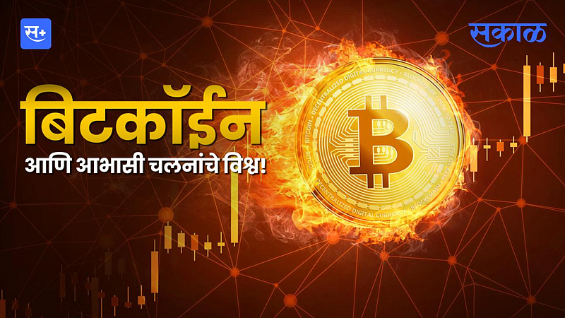 बिटकॉईन आणि आभासी चलनांचे विश्व!}