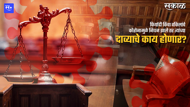 फिर्यादी किंवा वकिलांचे कोरोनामुळे निधन झाले तर त्यांच्या दाव्याचे काय?}