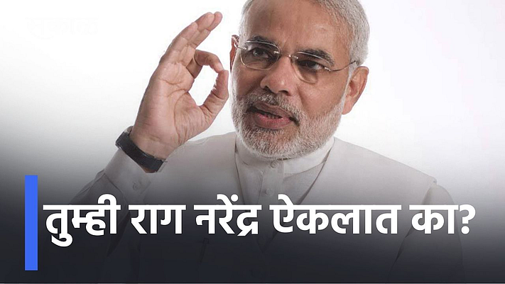 तुम्ही राग नरेंद्र ऐकलात का?; पाहा व्हिडिओ}