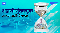 शहाणी गुंतवणूक : माझ्या 'मनी' चे प्रश्न! शहाणी गुंतवणूक : माझ्या 'मनी' चे प्रश्न!