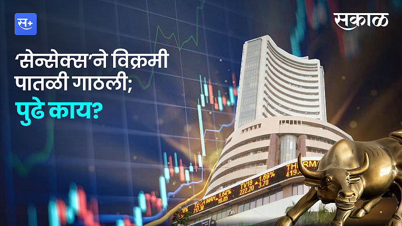 ‘सेन्सेक्स’ने विक्रमी पातळी गाठली; पुढे काय?}